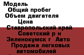  › Модель ­ Land Rover Discovery › Общий пробег ­ 150 000 › Объем двигателя ­ 249 › Цена ­ 2 500 000 - Ставропольский край, Советский р-н, Зеленокумск г. Авто » Продажа легковых автомобилей   . Ставропольский край